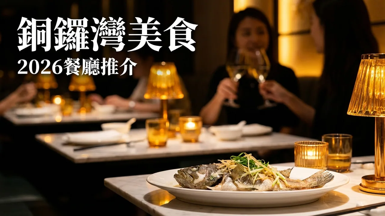 銅鑼灣餐廳推介2026：唔同口味都啱晒嘅飲食地圖