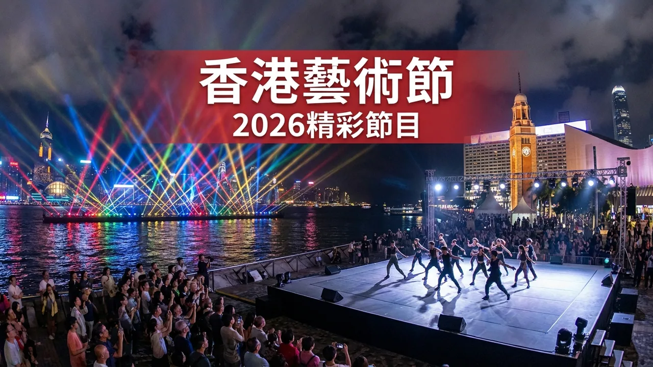 香港藝術節2026：唔係藝術迷都可以去嘅節目推介