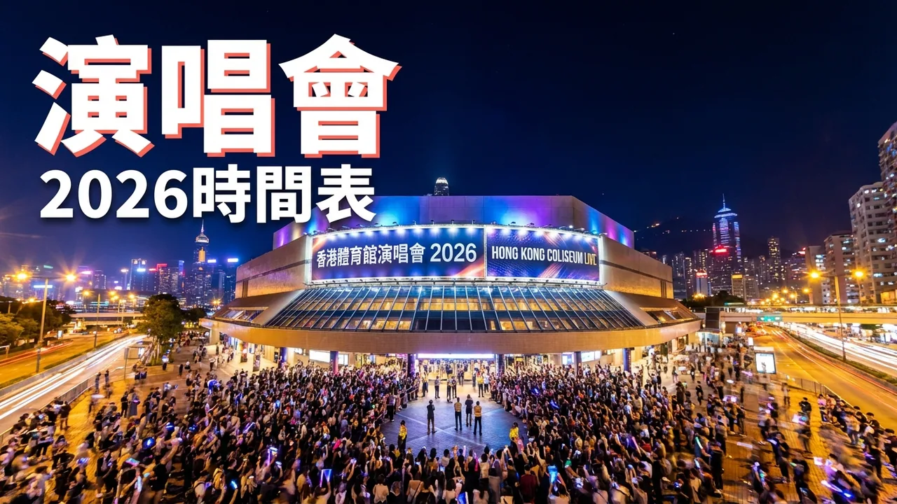 香港演唱會2026上半年：唔想錯過就早啲訂票