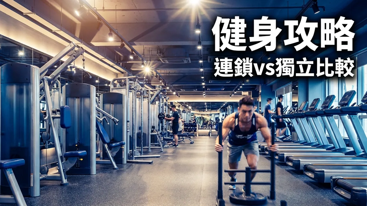 香港健身室比較2026：連鎖vs獨立，邊間最啱你？