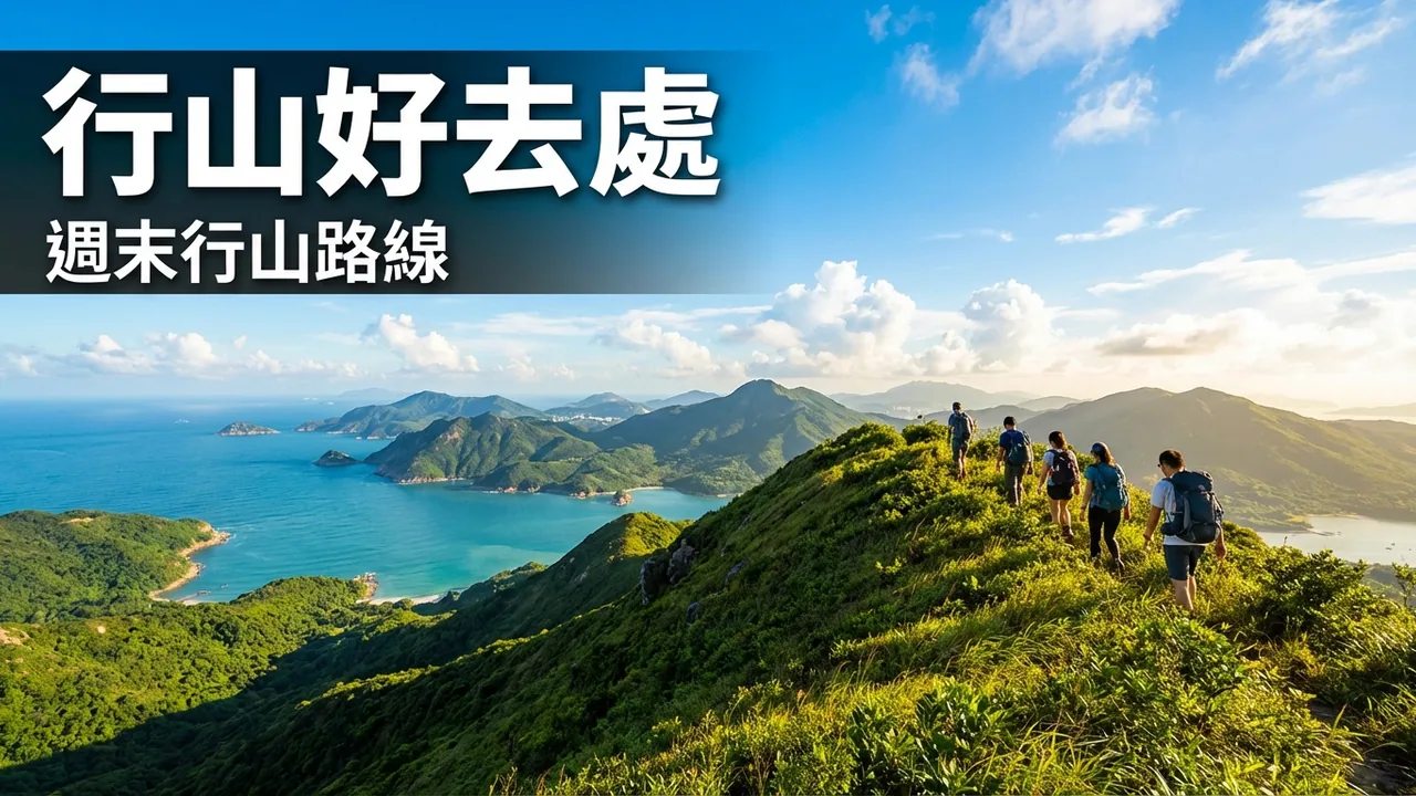 香港行山路線週末攻略：新手老手都啱揀嘅路線整理