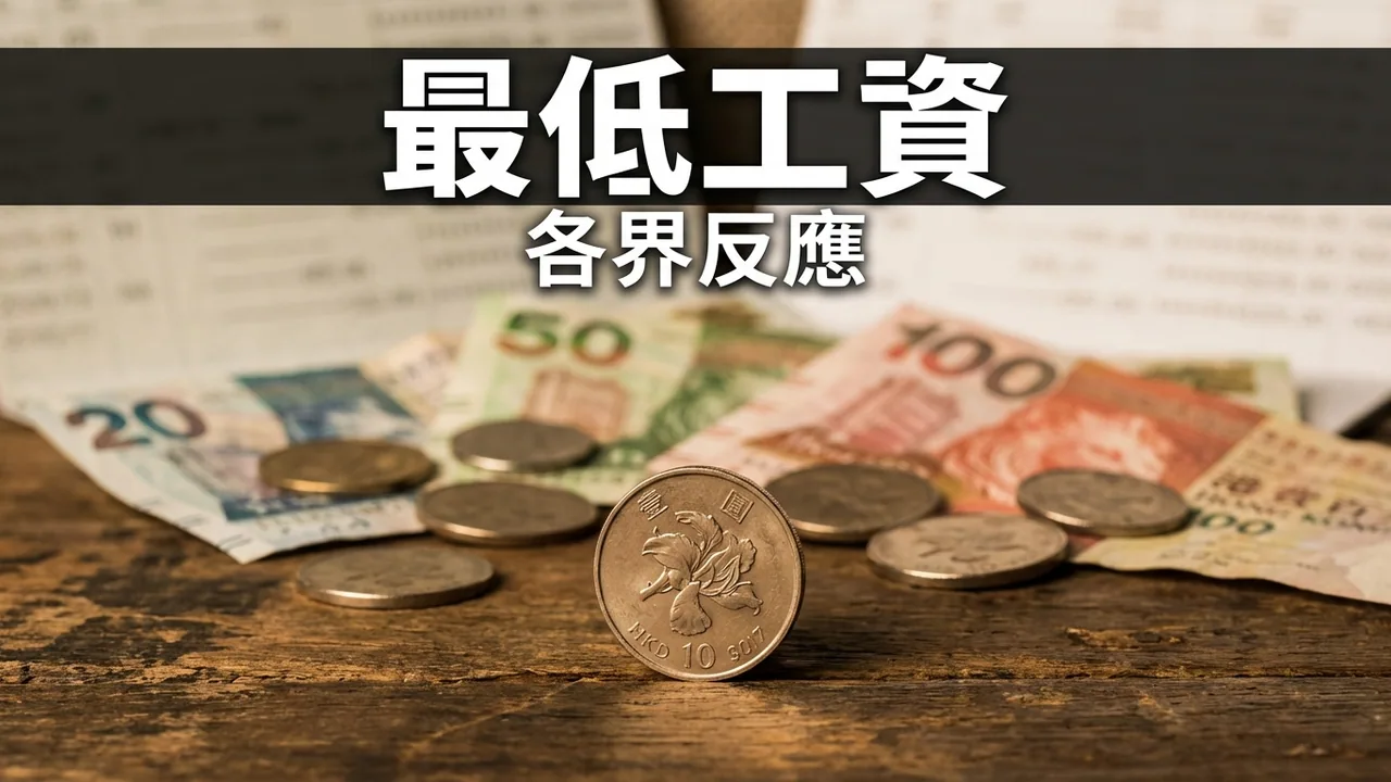 香港最低工資調整最新消息：各界反應與影響分析