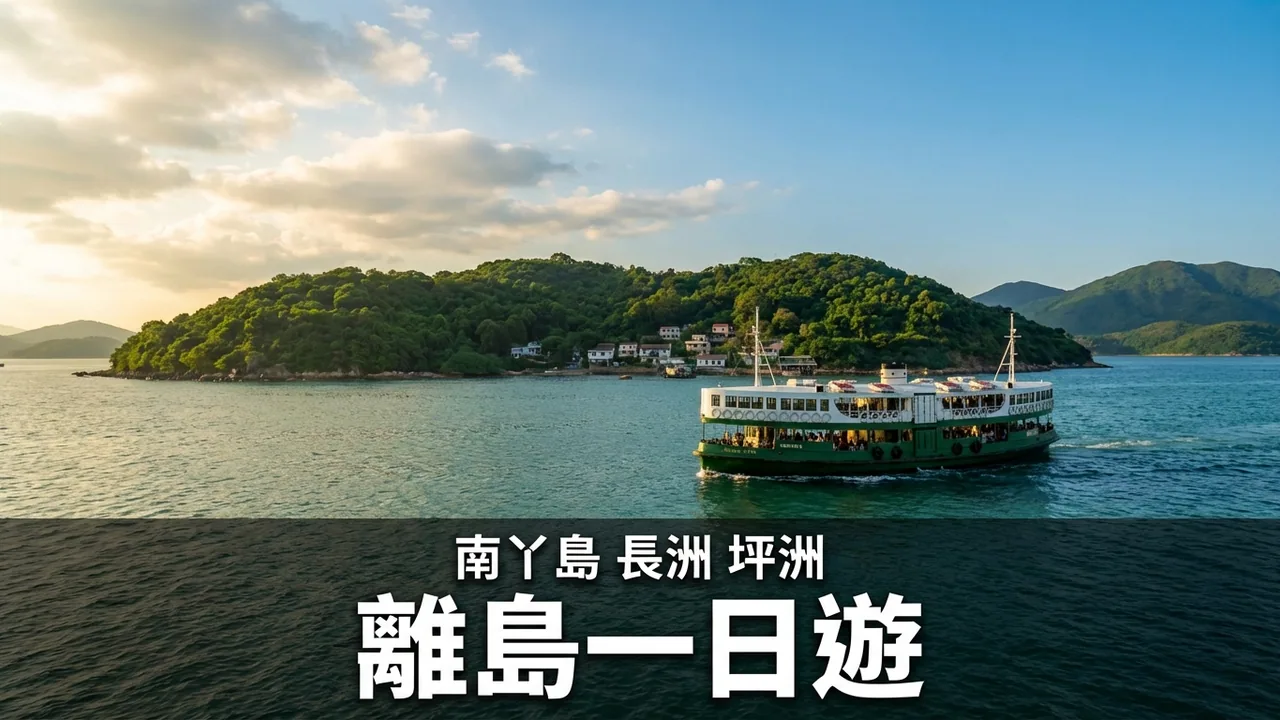香港離島一日遊：南丫島、長洲、坪洲點玩最好？