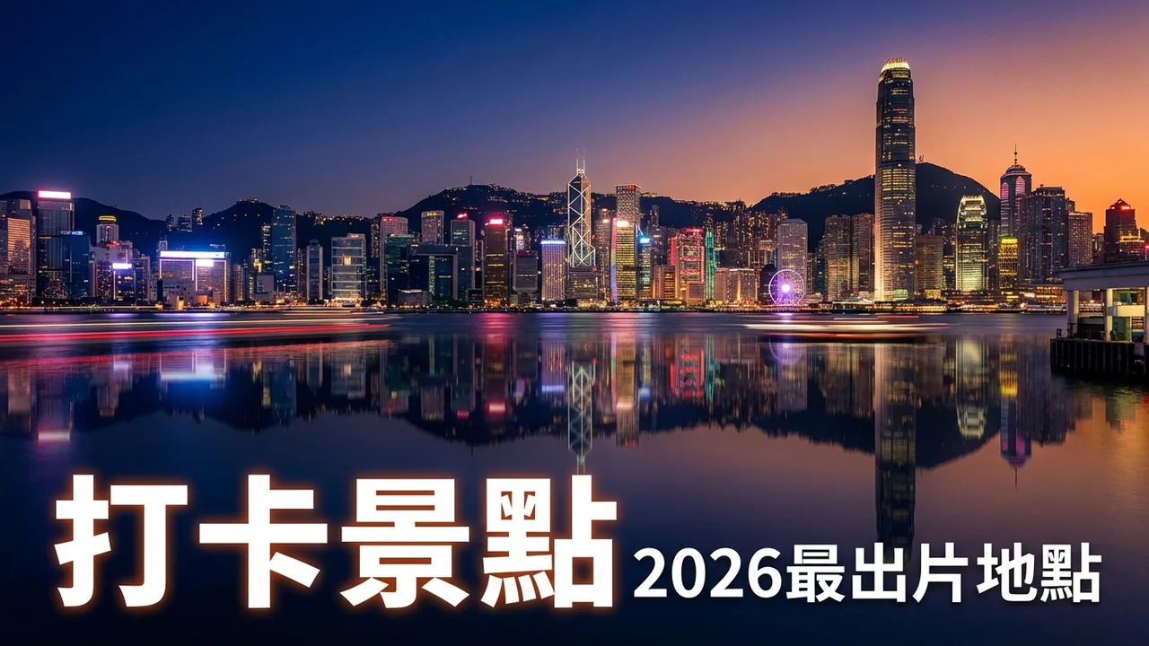 香港打卡好去處2026：最多人影相嘅景點整理