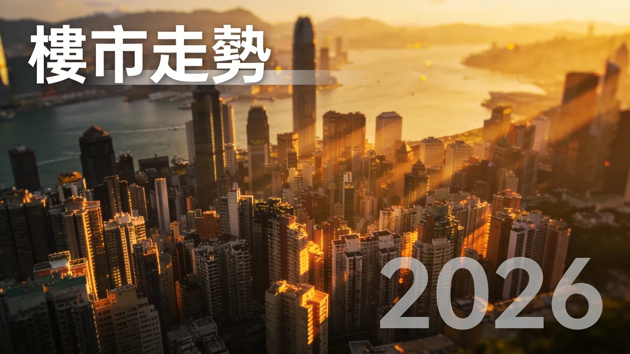 2026香港樓市最新走勢：成交量回升 專家預測後市