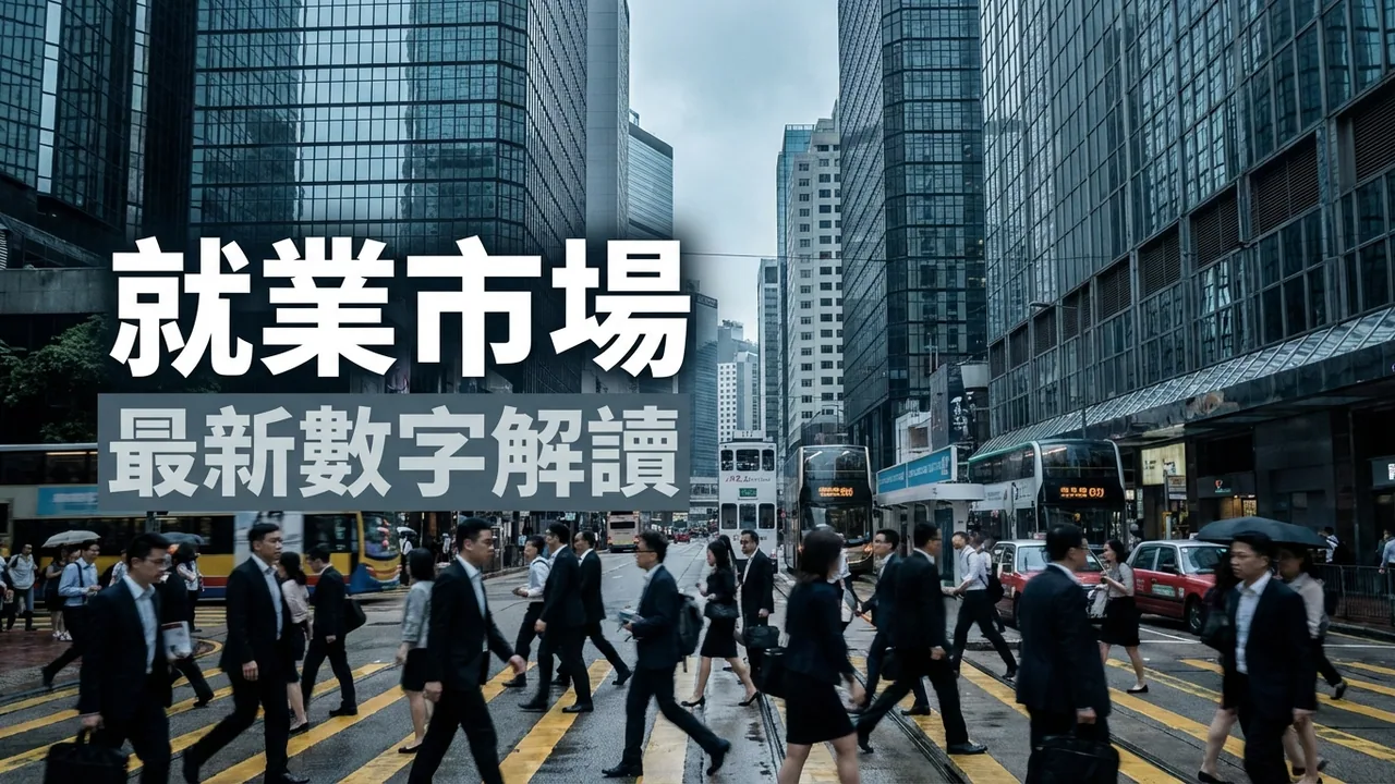 香港失業率最新數字：邊啲行業最受影響？