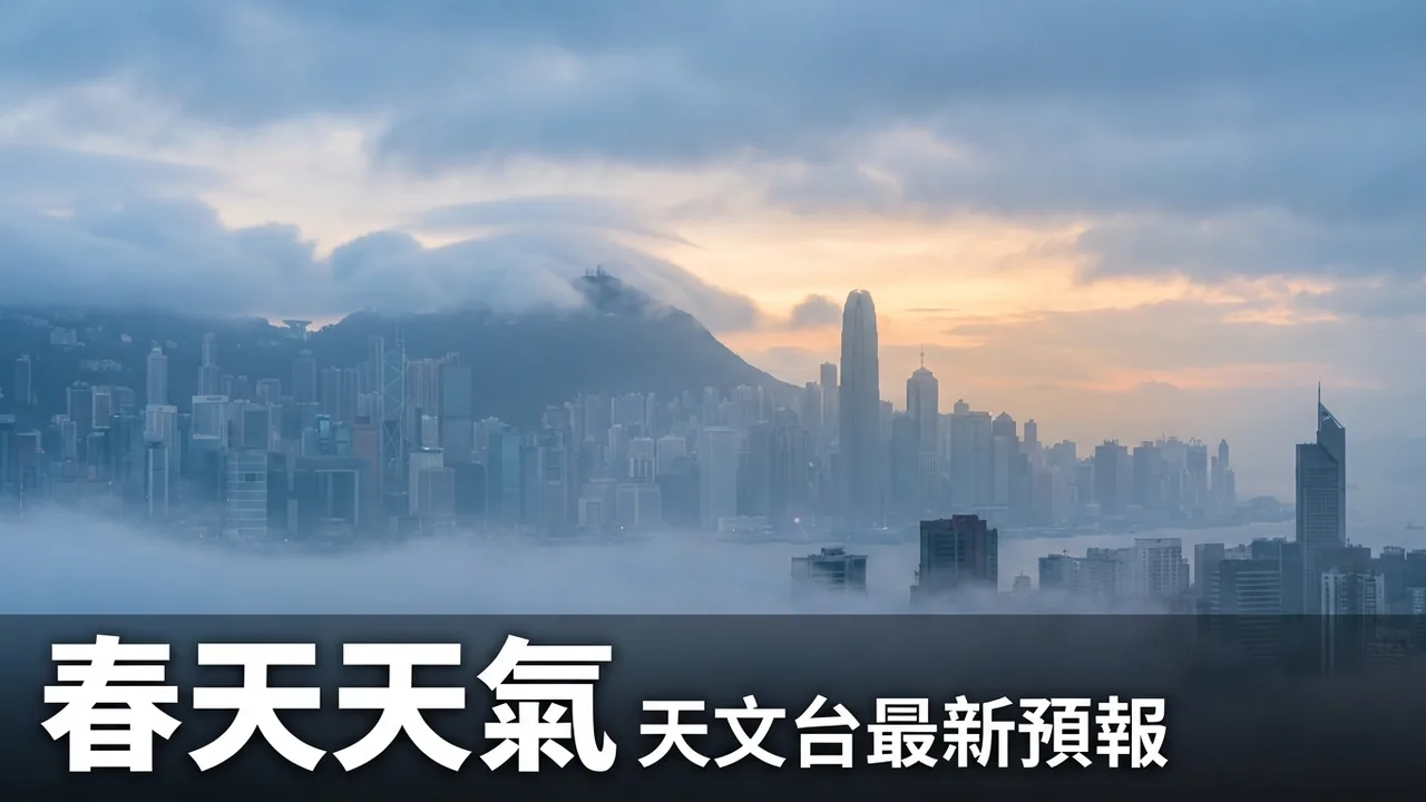 香港天文台最新預報：春季天氣變化你要知