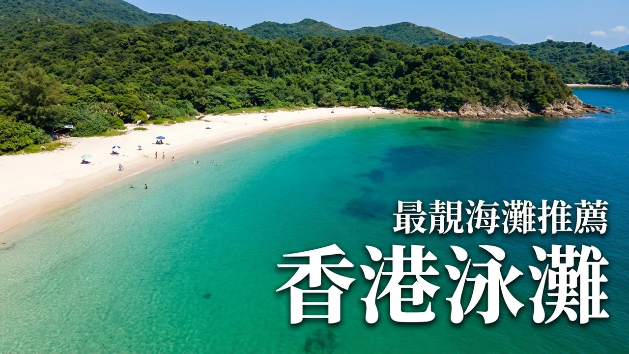 香港泳灘完全攻略2026：最靚最乾淨嘅海灘係邊個？