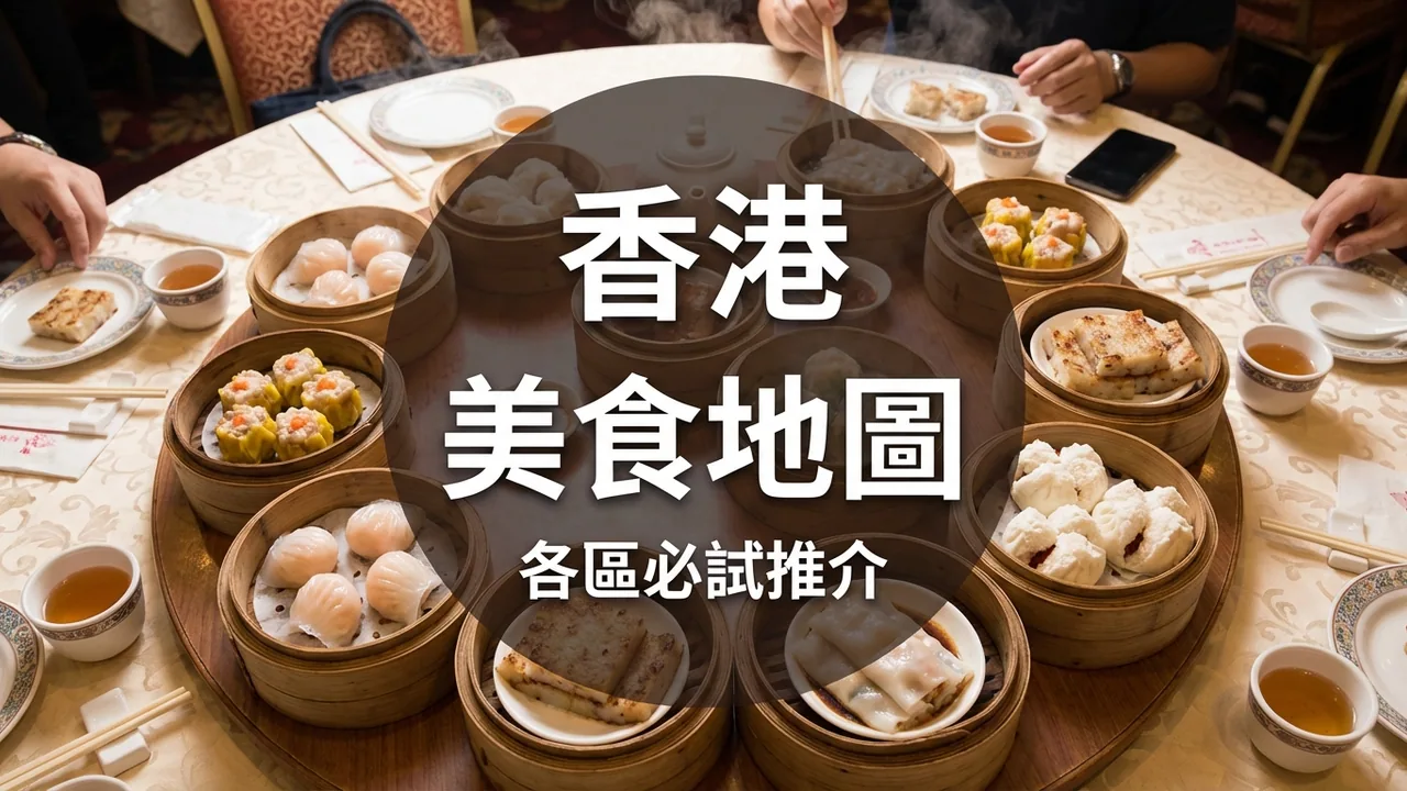 香港美食地圖