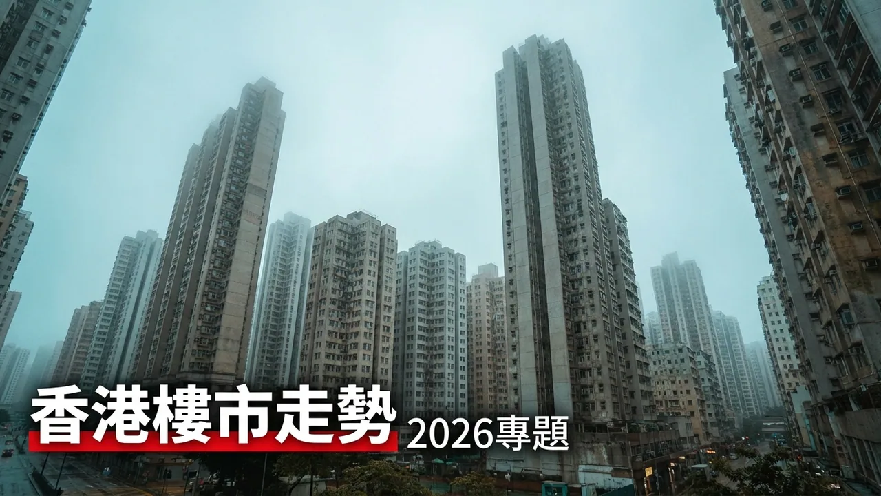2026香港樓市走勢